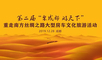 2019重走南丝绸之路大型房车自驾文化巡游活动即将出发