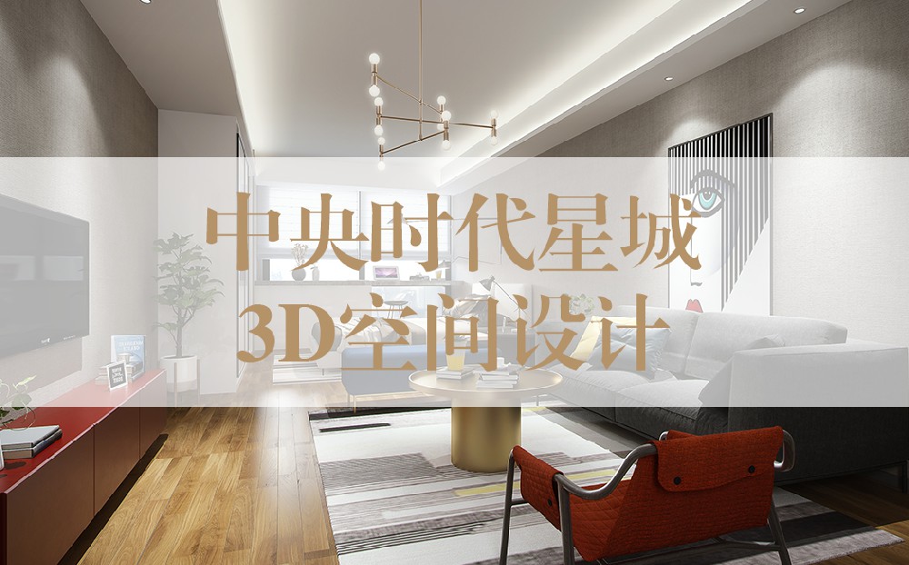【2020年】中央时代星城3D空间设计及三维动画宣传片巅峰呈现